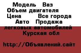  › Модель ­ Ваз2104 › Объем двигателя ­ 2 › Цена ­ 85 - Все города Авто » Продажа легковых автомобилей   . Курская обл.